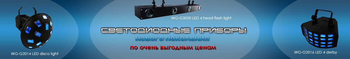 Светодиодные приборы